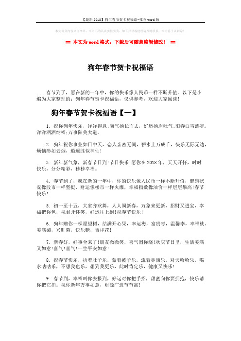 【最新2018】狗年春节贺卡祝福语-推荐word版 (7页)