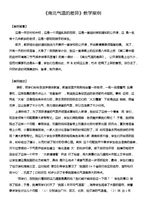 《南北气温的差异》教学案例.doc