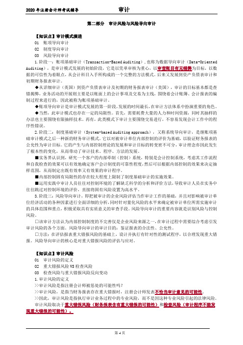 2020注册会计师(CPA) 审计 第二部分 审计风险与风险导向审计