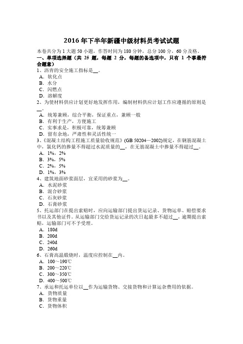 2016年下半年新疆中级材料员考试试题