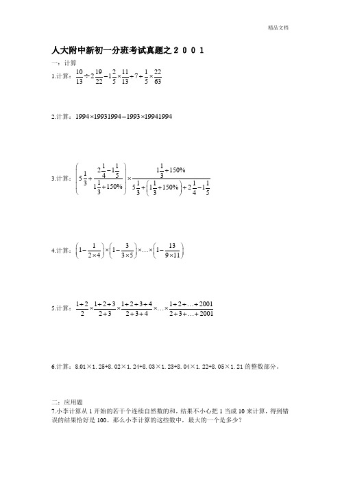 历年人大附中新初一分班考试数学部分真题