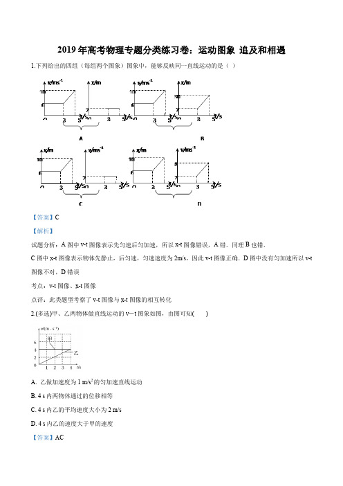 2019年高考物理专题分类练习卷：1.3 运动图象 追及和相遇(word版附解析).doc