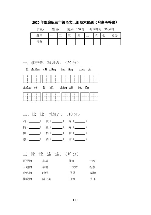 2020年部编版三年级语文上册期末试题(附参考答案)
