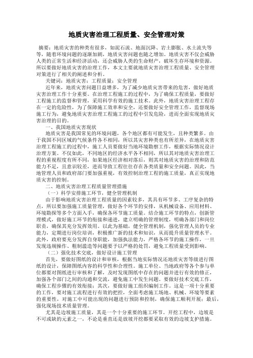 地质灾害治理工程质量、安全管理对策