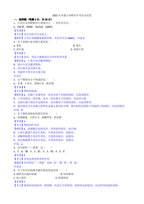 2022年内蒙古赤峰市中考化学(word版有解析)