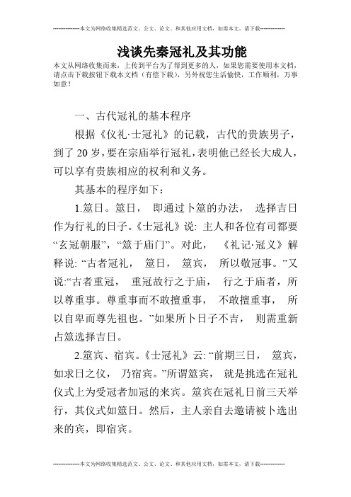 浅谈先秦冠礼及其功能