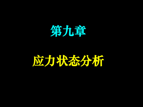 第九章 应力状态分析