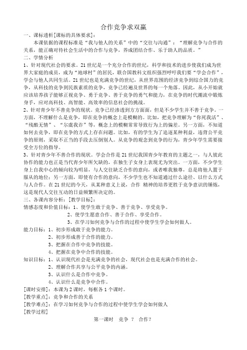 八年级政治人教版合作竞争求双赢2