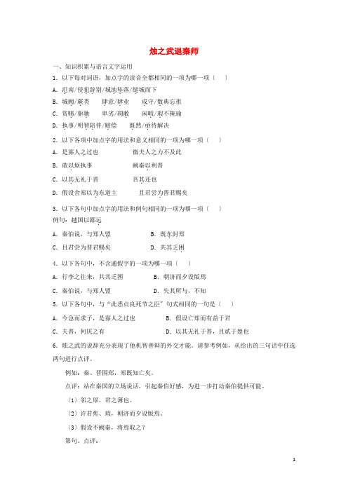 高中语文第二单元第4课烛之武退秦师课时作业2含解析新人教版必修1