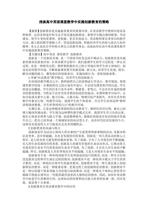 浅谈高中英语课堂教学中实施创新教育的策略