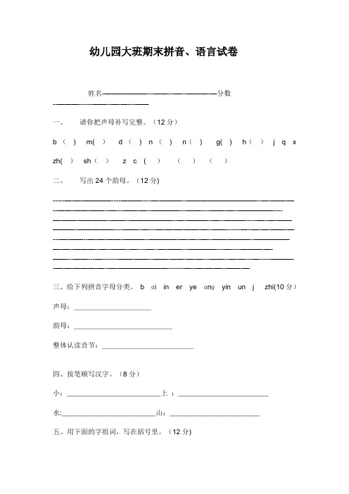 幼儿园大班期末拼音、语言试卷