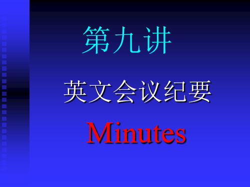 英文会议纪要