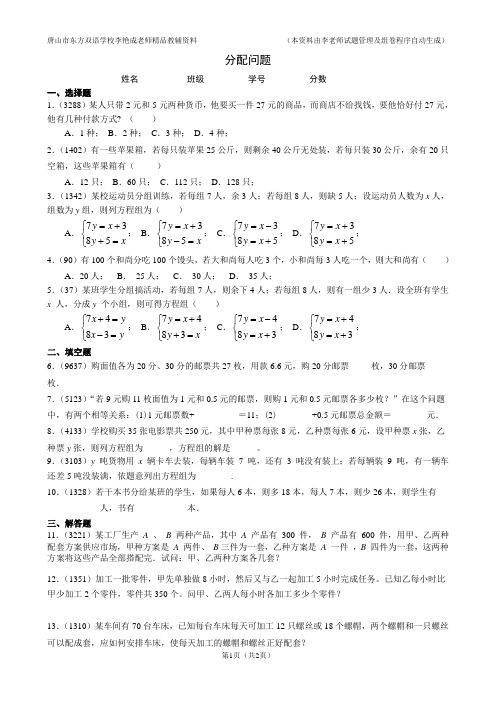 人教版七年级数学下第八章二元一次方程的应用-分配问题试题及答案