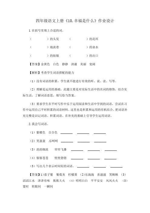 人教新课标四年级语文上册第三单元《10.幸福是什么》(同步讲练测)作业设计(有解析答案)