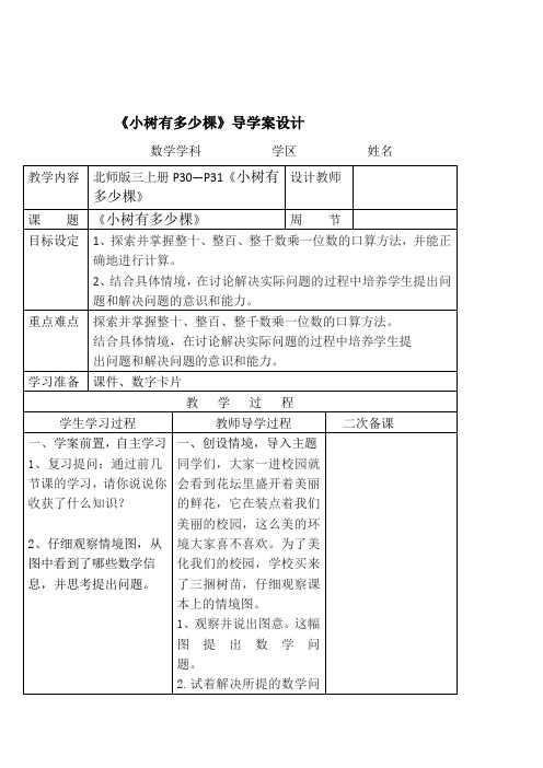 北师大版数学三年级上册《小树有多少棵》导学案设计