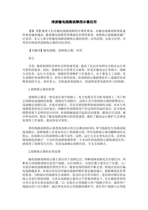 浅谈输电线路故障指示器应用