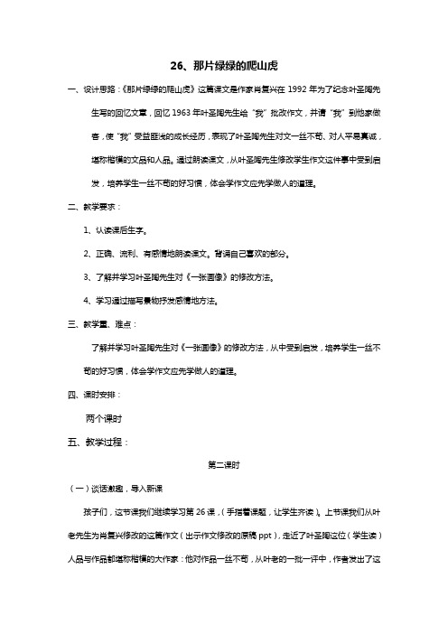 那片绿绿的爬山虎第二课时教案全