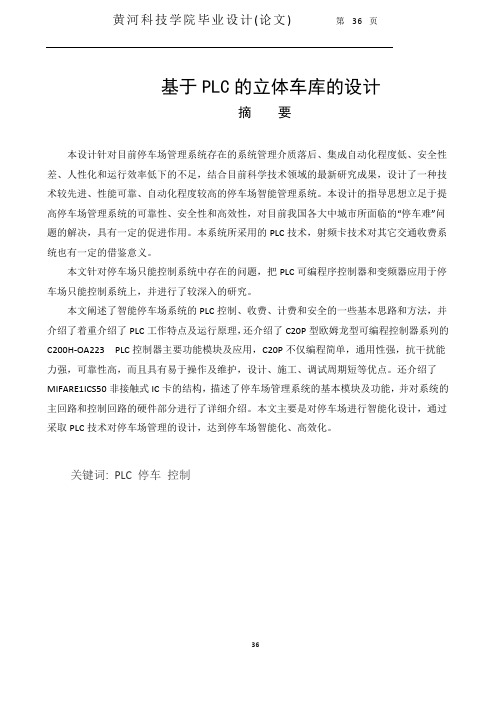 基于PLC的立体车库的设计