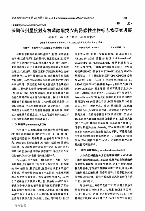 长期低剂量接触有机磷酸酯类农药易感性生物标志物研究进展