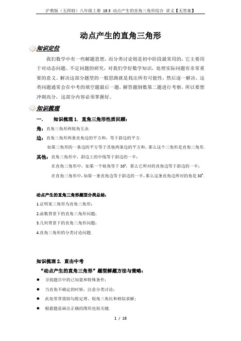 沪教版(五四制)八年级上册 19.3 动点产生的直角三角形综合 讲义【无答案】