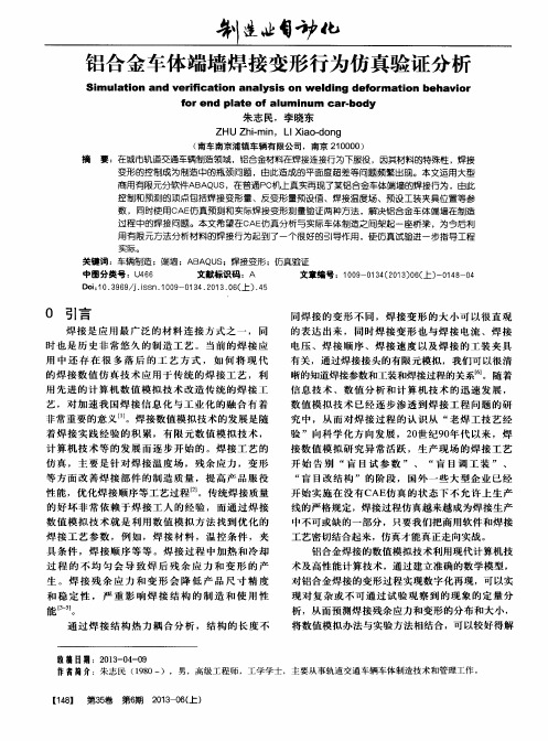 铝合金车体端墙焊接变形行为仿真验证分析