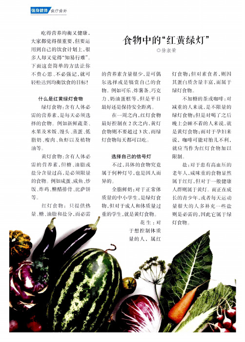食物中的“红黄绿灯”