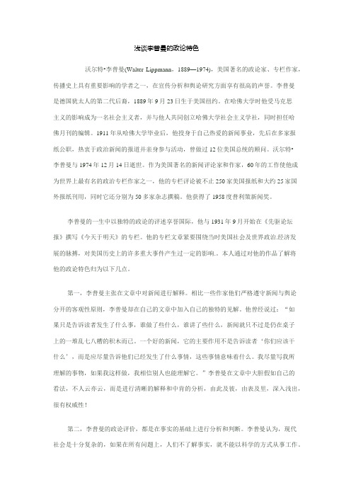 浅谈李普曼政论特色