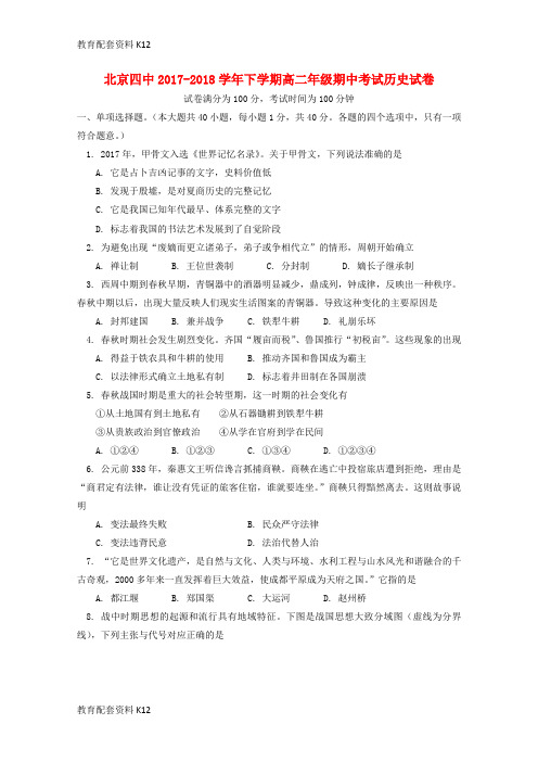 【配套K12】北京市第四中学2017-2018学年高二历史下学期期中试题