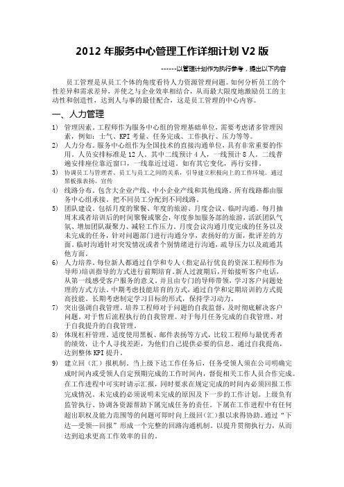 2012年服务中心管理工作详细计划
