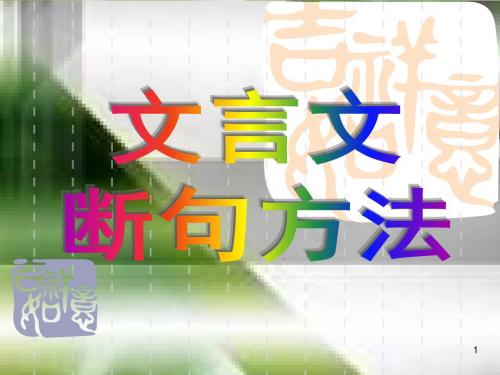 2016届二轮复习文言文断句方法