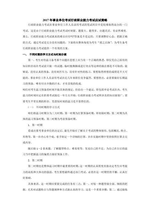 2017年事业单位考试行政职业能力考试应试策略