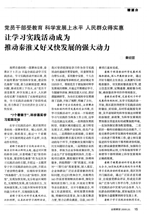 党员干部受教育 科学发展上水平 人民群众得实惠 让学习实践活动成为推动秦淮又好又快发展的强大动力