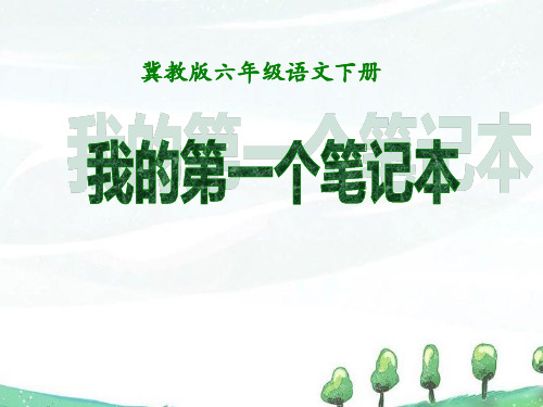 冀教版六年级语文下册《我的第一个笔记本》PPT课件(3篇)