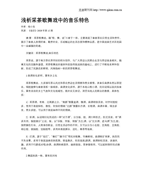 浅析采茶歌舞戏中的音乐特色