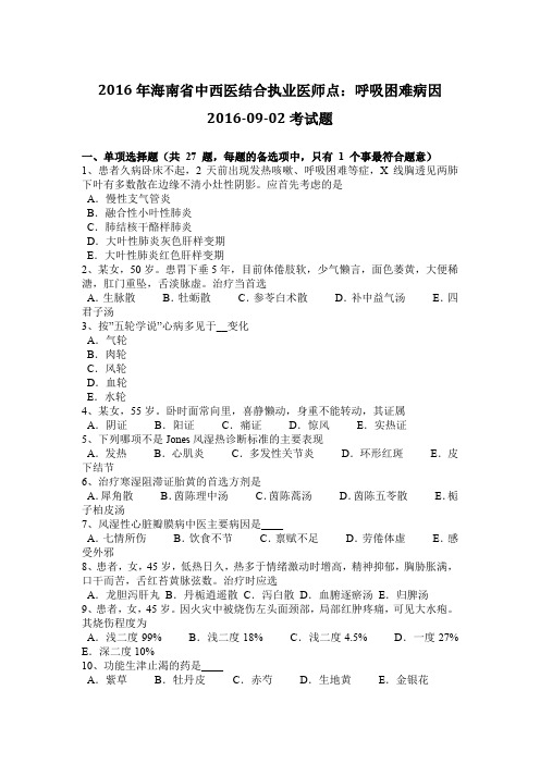 2016年海南省中西医结合执业医师点：呼吸困难病因2016-09-02考试题