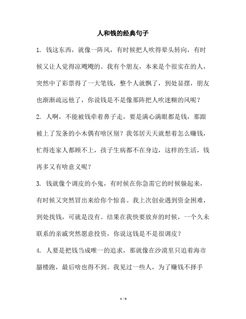 人和钱的经典句子