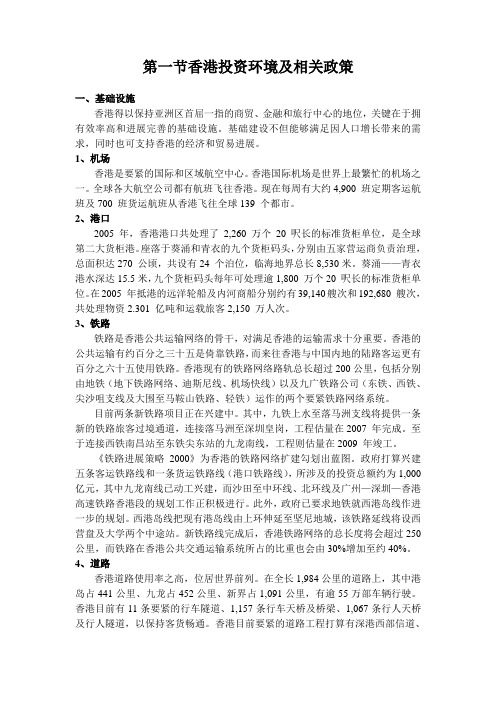 第一节香港投资环境及相关政策
