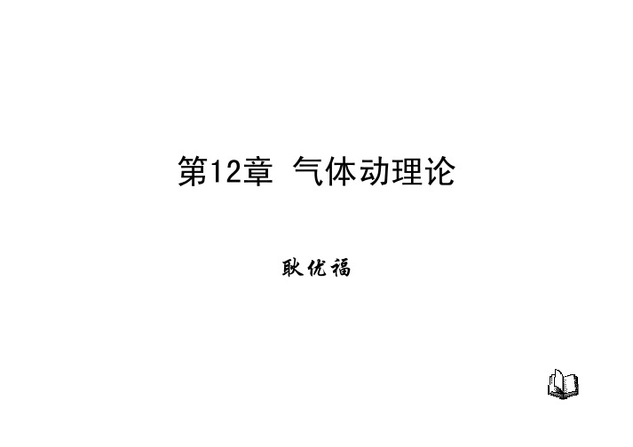 12 气体动理论