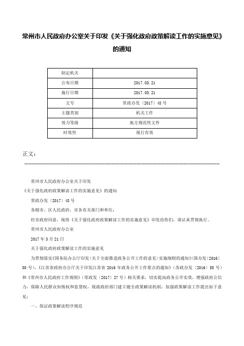 常州市人民政府办公室关于印发《关于强化政府政策解读工作的实施意见》的通知-常政办发〔2017〕48号