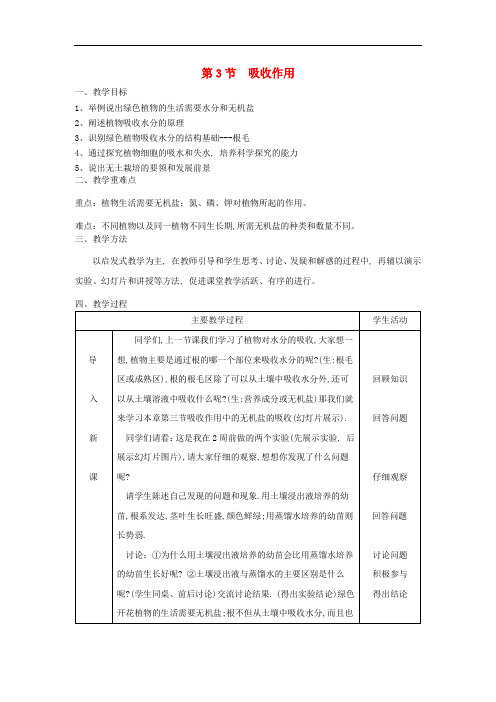 七年级生物上册第3单元第5章第3节吸收作用教案新版北师大版 0414 