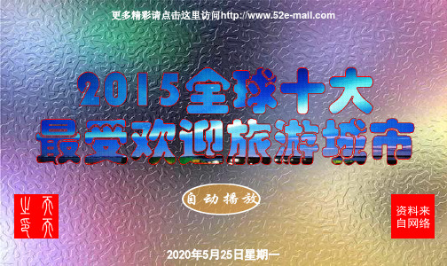 2015全球十大最受欢迎旅游城市