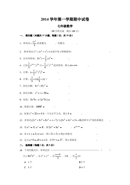 2014学年第一学期期中试卷(含答案)_初一七年级数学