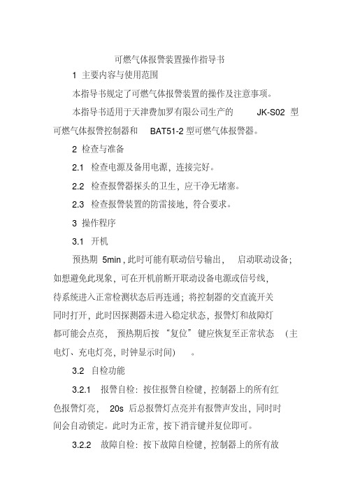 最新可燃气体报警装置操作指导书.pdf