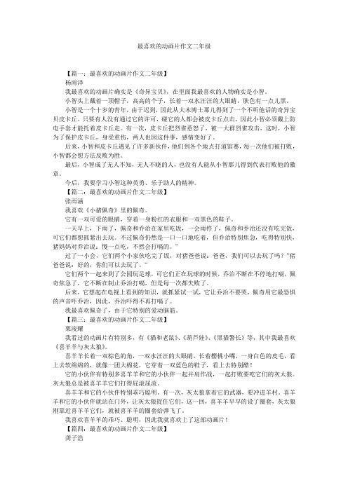 最喜欢的动画片作文二年级