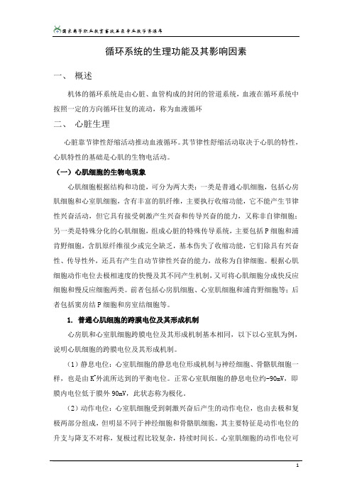 循环系统的生理功能及其影响因素.