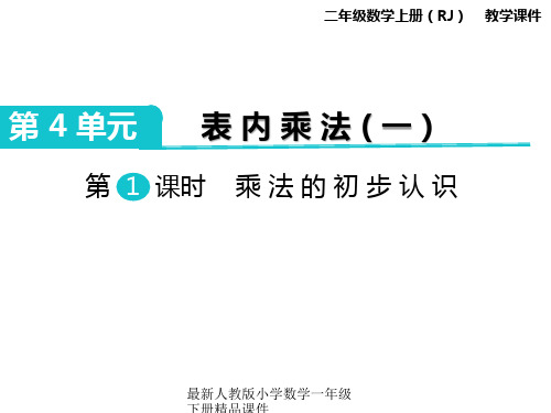 最新人教版二年级上册数学精品课件-第4单元 表内乘法(一)-第1课时 乘法的初步认识