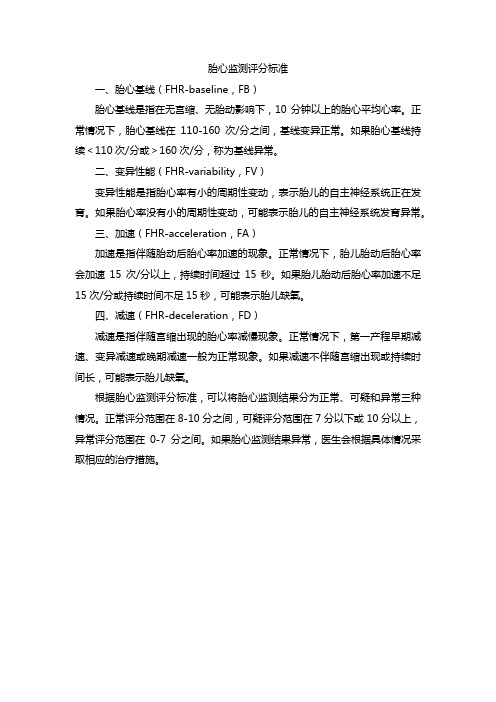 胎心监测评分标准