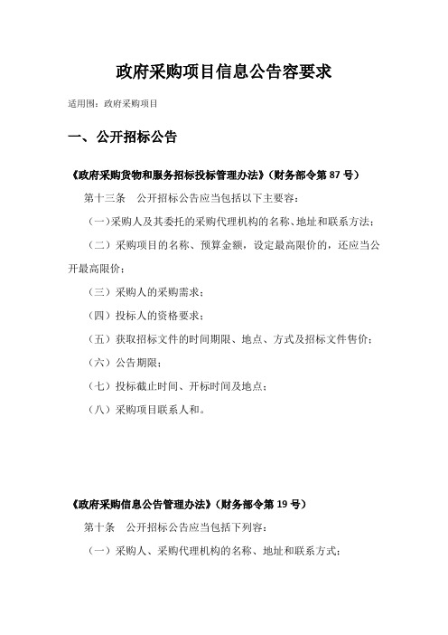 政府采购项目信息公告内容要求内容