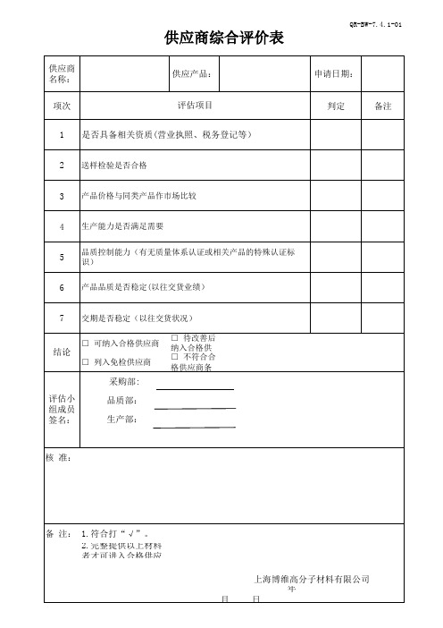 供应商综合评价表(1)