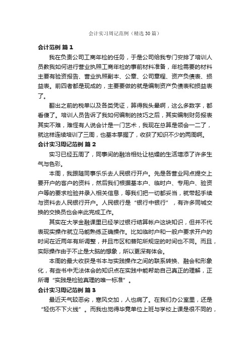 会计实习周记范例（精选30篇）